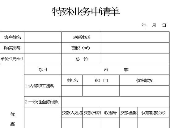 excel模板-特殊业务申请单