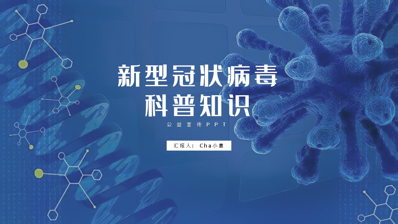 ppt模板-新型冠状病毒科普知识宣讲PPT