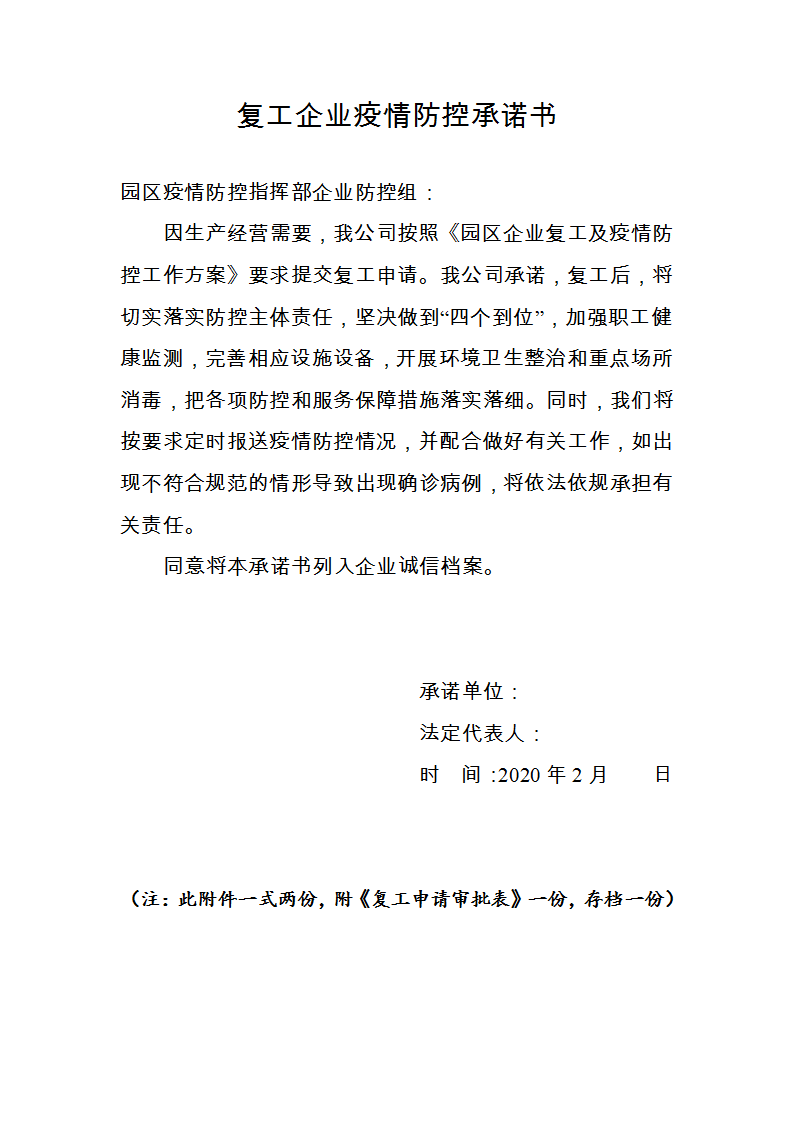 word模板-复工企业疫情防控承诺书
