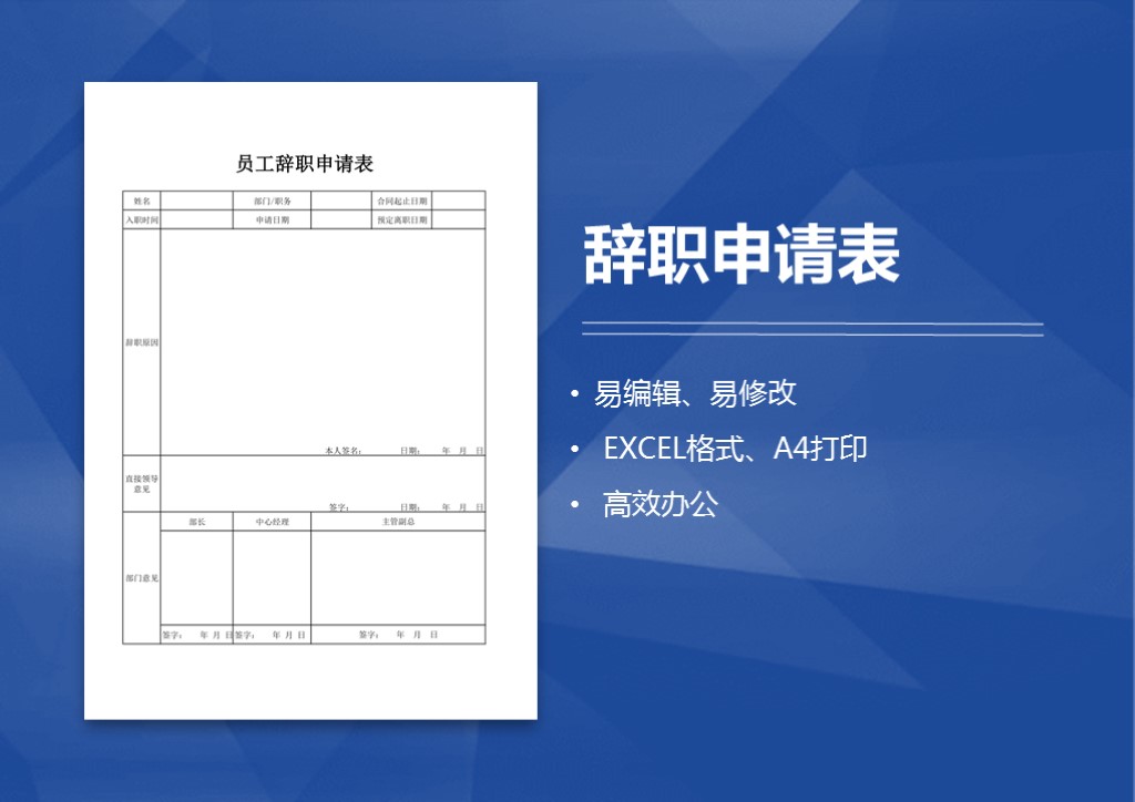 excel模板-员工辞职申请表