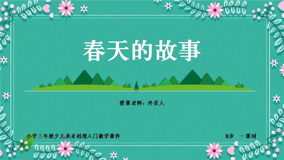ppt模板-小学美术三年级第一课时《春天的故事》教育教学课件