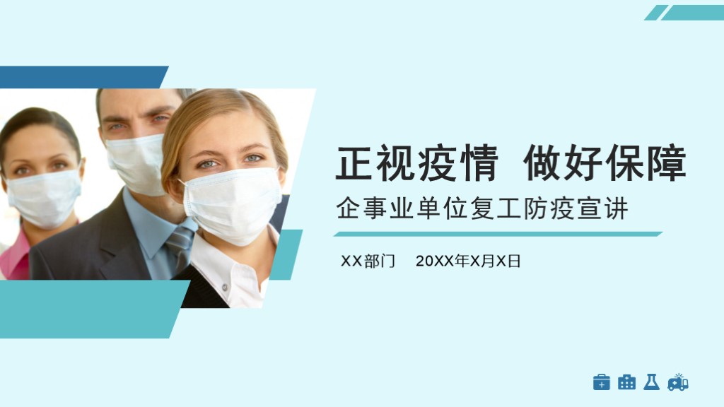 ppt模板-蓝绿色简约企业开工防疫宣讲PPT