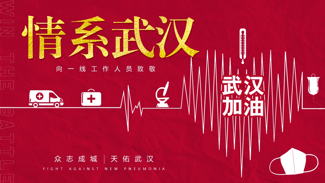 ppt模板-情系武汉 抗击肺炎