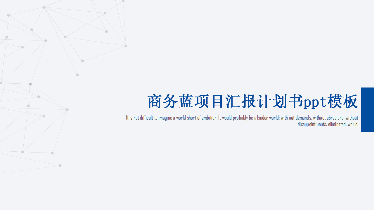 ppt模板-点线艺术创意商务蓝项目汇报计划书ppt模板