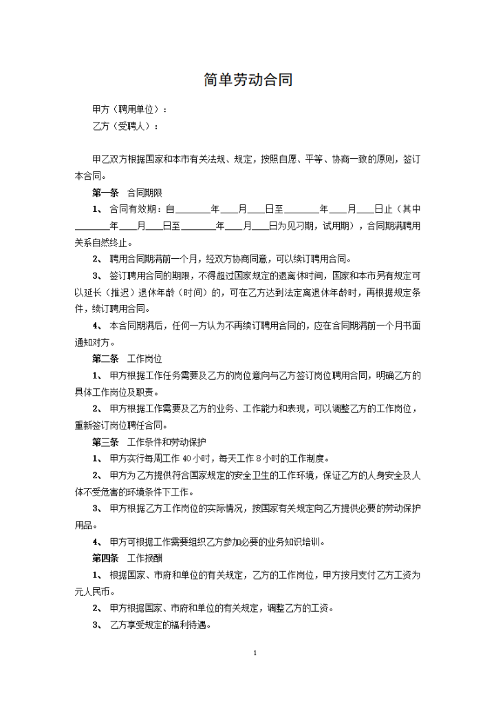 word模板-简单劳动合同