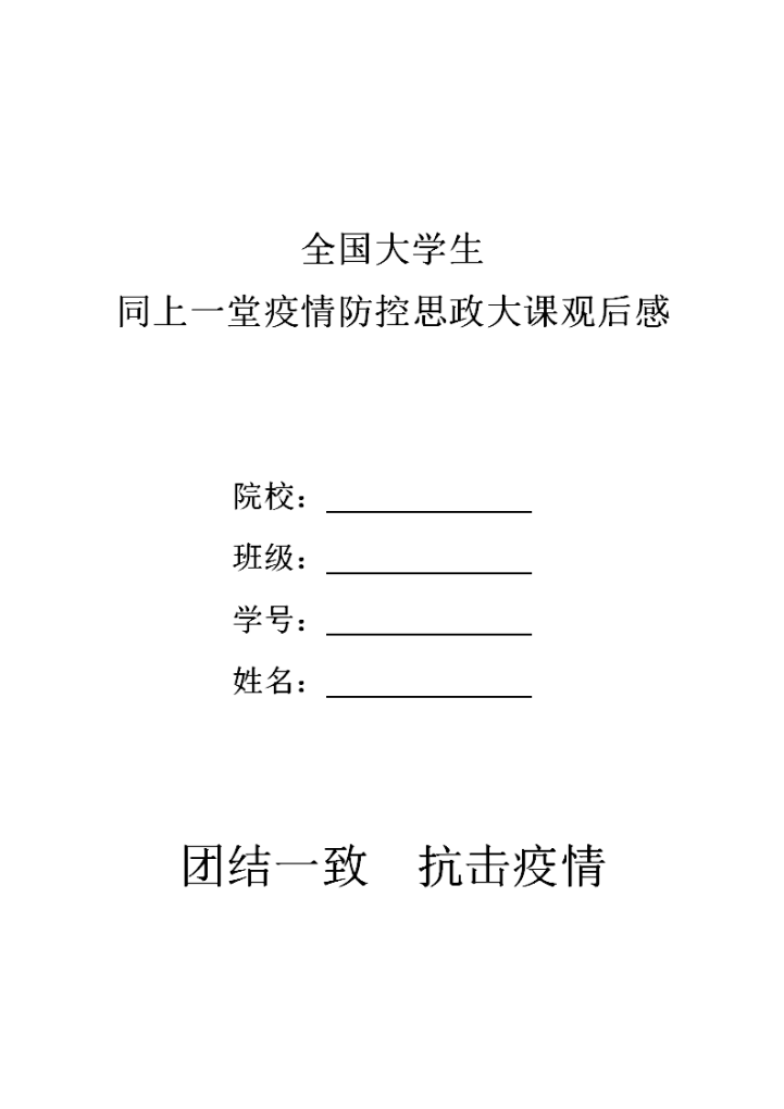 word模板-全国大学生疫情防护思政大课观后