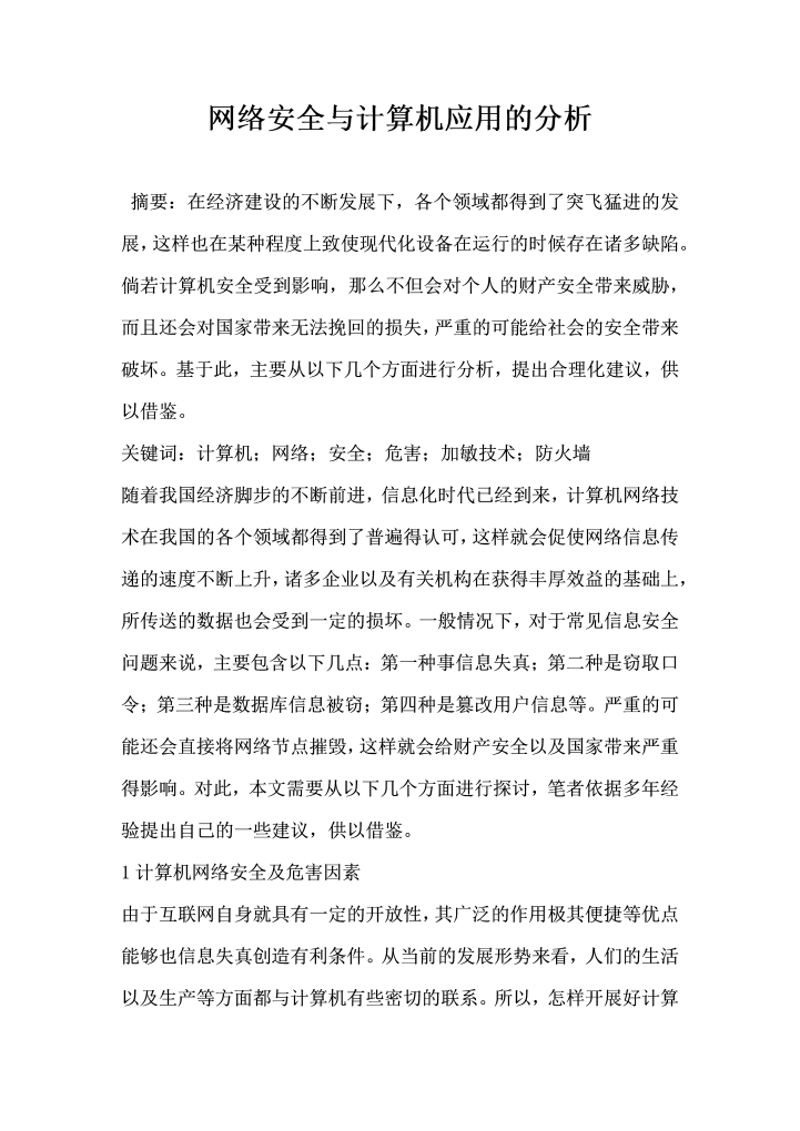 word模板-网络安全与计算机应用的分析