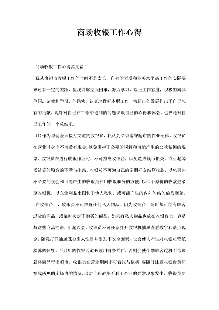 word模板-商场收银工作心得